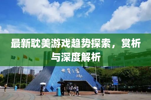 最新耽美游戏趋势探索，赏析与深度解析