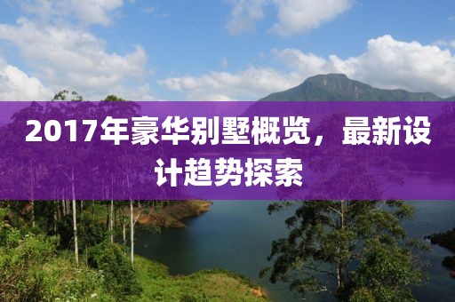 2017年豪华别墅概览，最新设计趋势探索