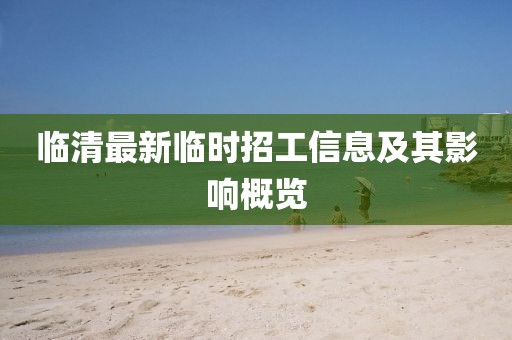 临清最新临时招工信息及其影响概览