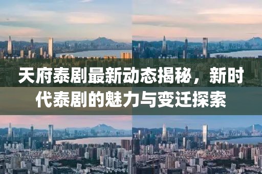 天府泰剧最新动态揭秘，新时代泰剧的魅力与变迁探索