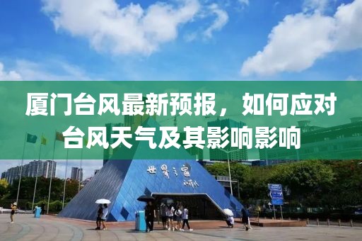 厦门台风最新预报，如何应对台风天气及其影响影响