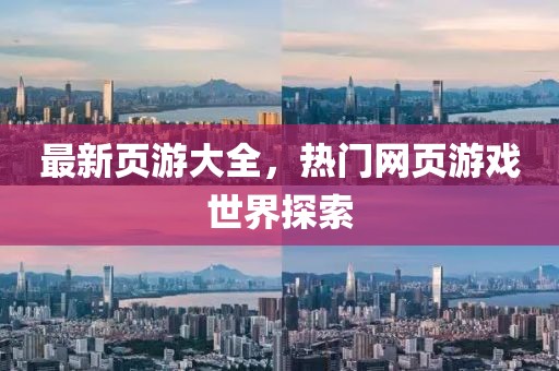 最新页游大全，热门网页游戏世界探索