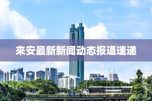 来安最新新闻动态报道速递