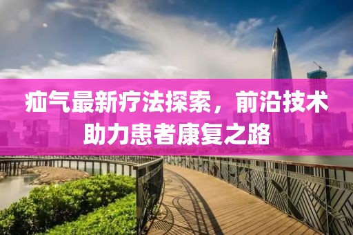 疝气最新疗法探索，前沿技术助力患者康复之路