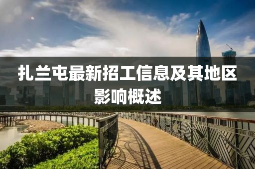 扎兰屯最新招工信息及其地区影响概述