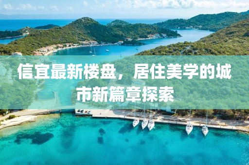 信宜最新楼盘，居住美学的城市新篇章探索
