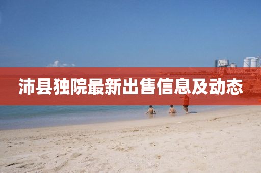 沛县独院最新出售信息及动态
