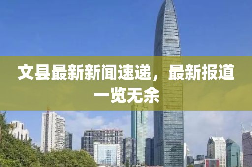文县最新新闻速递，最新报道一览无余