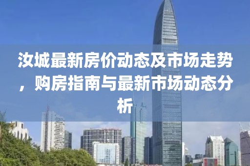 汝城最新房价动态及市场走势，购房指南与最新市场动态分析
