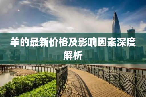 羊的最新价格及影响因素深度解析