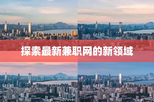 探索最新兼职网的新领域