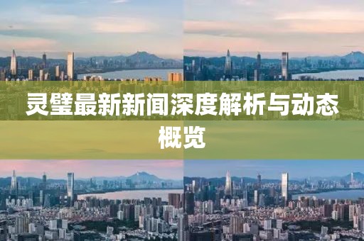 灵璧最新新闻深度解析与动态概览