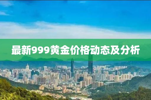 最新999黄金价格动态及分析