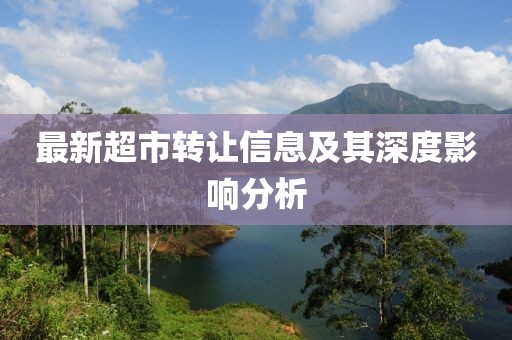 最新超市转让信息及其深度影响分析