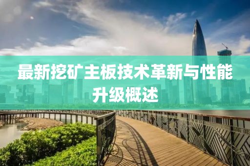 最新挖矿主板技术革新与性能升级概述