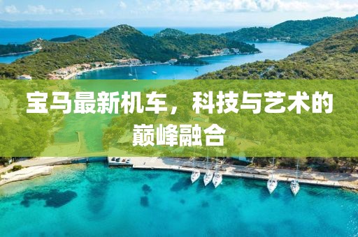 宝马最新机车，科技与艺术的巅峰融合