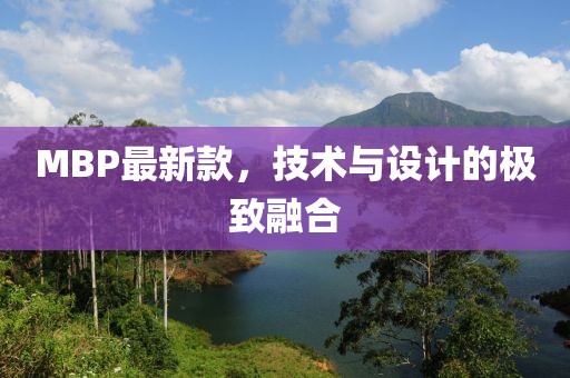 MBP最新款，技术与设计的极致融合