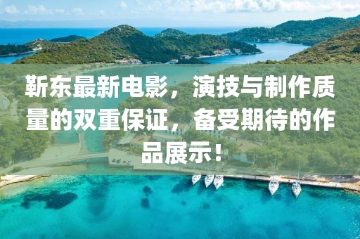 靳东最新电影，演技与制作质量的双重保证，备受期待的作品展示！