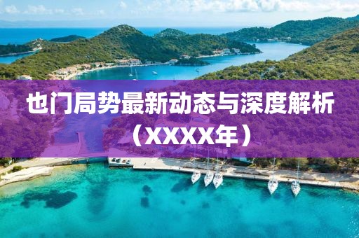 也门局势最新动态与深度解析（XXXX年）