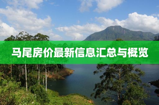 马尾房价最新信息汇总与概览