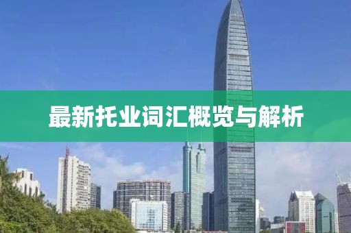 最新托业词汇概览与解析