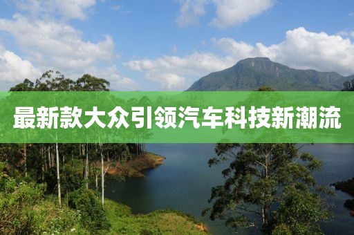 最新款大众引领汽车科技新潮流
