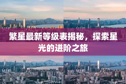 繁星最新等级表揭秘，探索星光的进阶之旅
