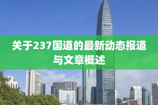 关于237国道的最新动态报道与文章概述