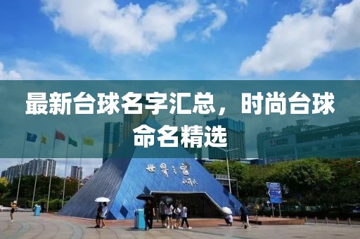 最新台球名字汇总，时尚台球命名精选