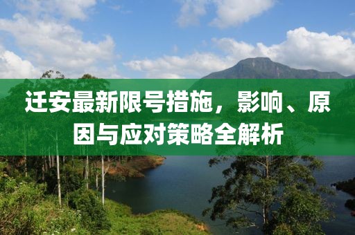 迁安最新限号措施，影响、原因与应对策略全解析