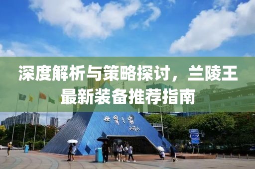 深度解析与策略探讨，兰陵王最新装备推荐指南