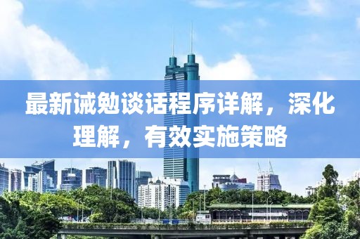 最新诫勉谈话程序详解，深化理解，有效实施策略