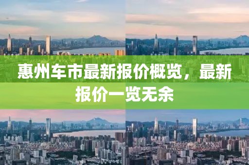 惠州车市最新报价概览，最新报价一览无余