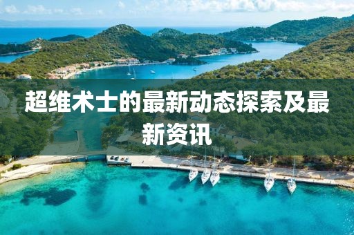 超维术士的最新动态探索及最新资讯