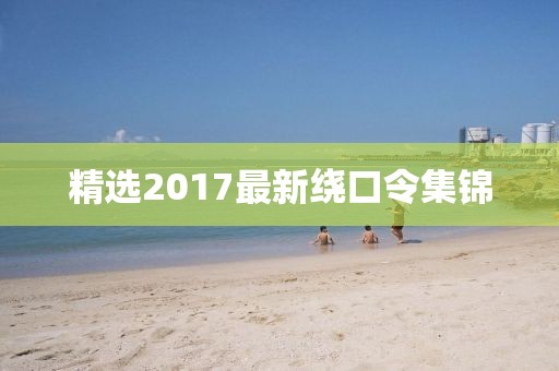 精选2017最新绕口令集锦