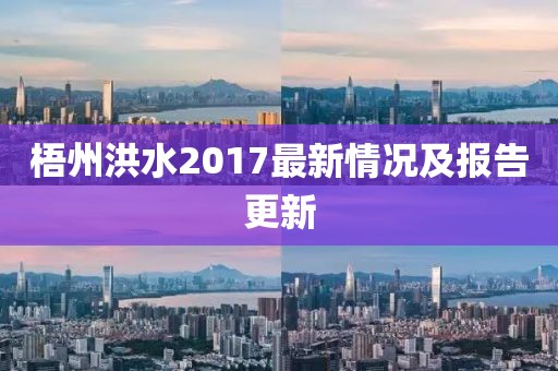 梧州洪水2017最新情况及报告更新