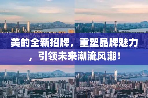 美的全新招牌，重塑品牌魅力，引领未来潮流风潮！