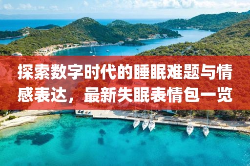 探索数字时代的睡眠难题与情感表达，最新失眠表情包一览