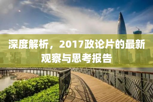 深度解析，2017政论片的最新观察与思考报告