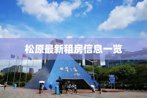松原最新租房信息一览