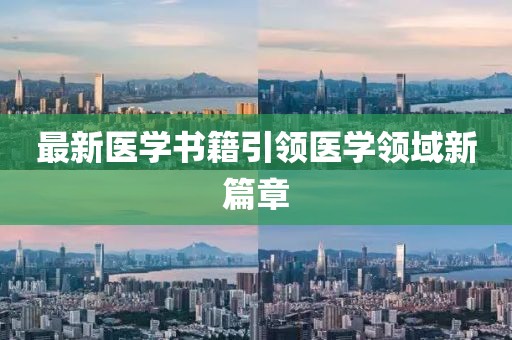 最新医学书籍引领医学领域新篇章