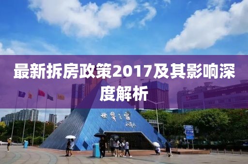 最新拆房政策2017及其影响深度解析
