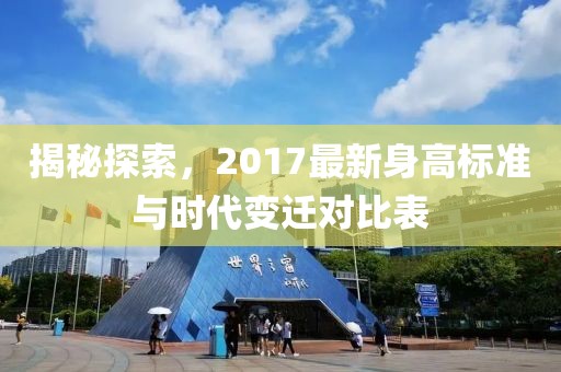 揭秘探索，2017最新身高标准与时代变迁对比表