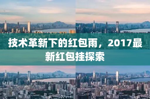 技术革新下的红包雨，2017最新红包挂探索