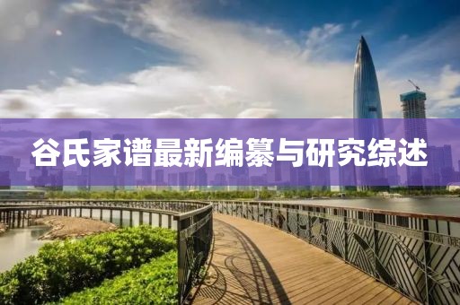 谷氏家谱最新编纂与研究综述