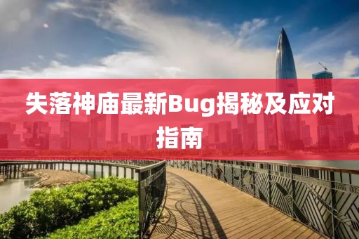 失落神庙最新Bug揭秘及应对指南