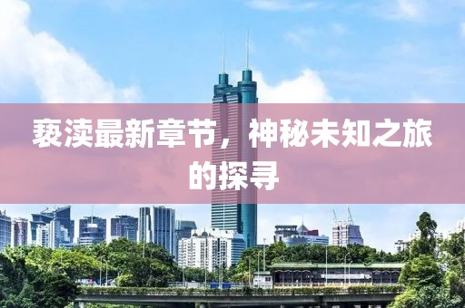 亵渎最新章节，神秘未知之旅的探寻