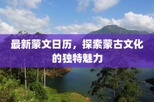 最新蒙文日历，探索蒙古文化的独特魅力