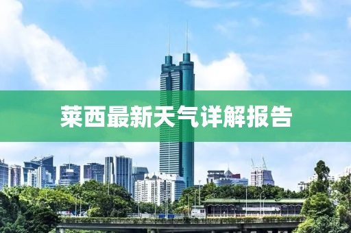 莱西最新天气详解报告
