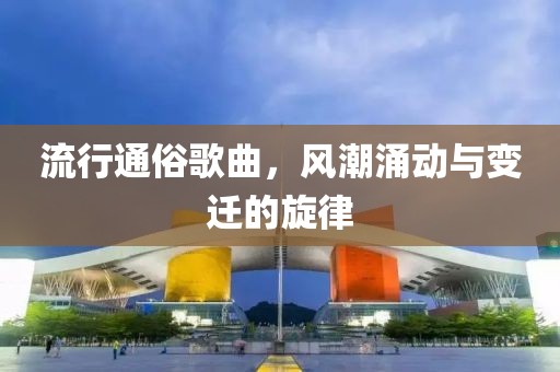 流行通俗歌曲，风潮涌动与变迁的旋律